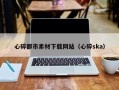 安溪心碎都市素材下载网站（心碎ska）